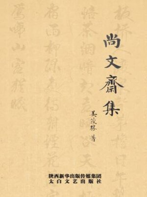 cover image of 尚文斋集